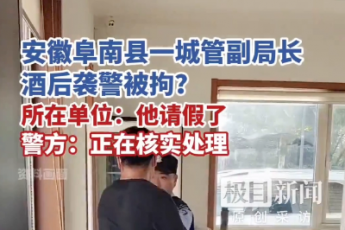 “城管局副局長酒后襲警”當地通報:楊某根阻礙民警執行職務,已被行拘停職